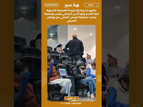 حضور خديجة إيلا رئيسة العصبة النسوية لكرة القدم ونور الدين البيضي رئيس يوسفية برشيد