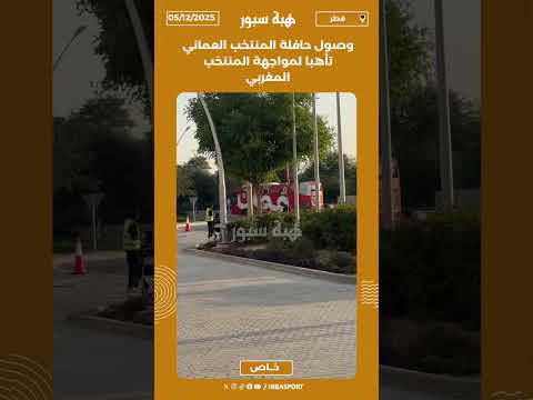 وصول حافلة المنتخب العماني تأهبا لمواجهة المنتخب المغربي