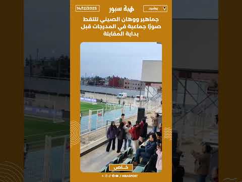 جماهير ووهان الصيني تلتقط صورًا جماعية في المدرجات قبل بداية المقابلة