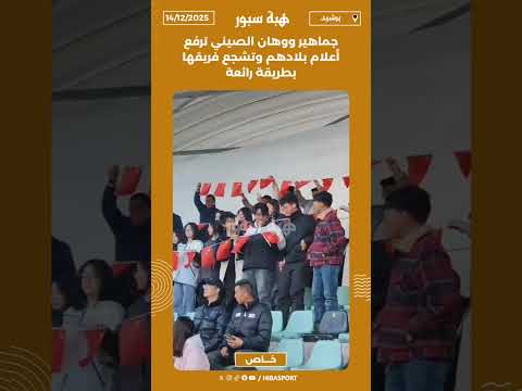 جماهير ووهان الصيني ترفع أعلام بلادهم وتشجع فريقها بطريقة رائعة