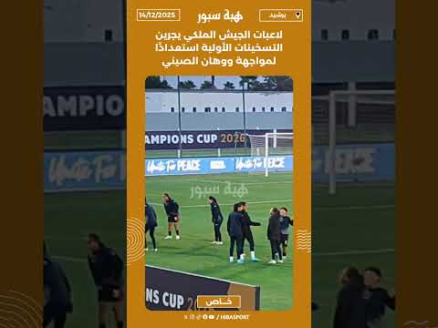 لاعبات الجيش الملكي يجرين التسخينات الأولية استعدادًا لمواجهة ووهان الصيني