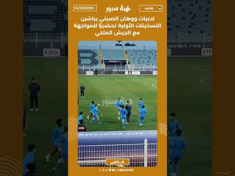 لاعبات ووهان الصيني يباشرن التسخينات الأولية تحضيرًا للمواجهة مع الجيش الملكي