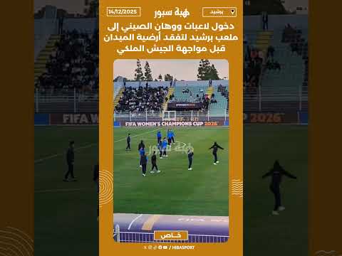 دخول لاعبات ووهان الصيني إلى ملعب برشيد لتفقد أرضية الميدان قبل مواجهة الجيش الملكي