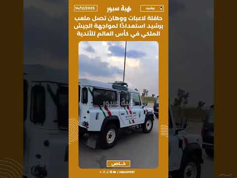 حافلة لاعبات ووهان تصل ملعب برشيد استعدادًا لمواجهة الجيش الملكي في كأس العالم للأندية