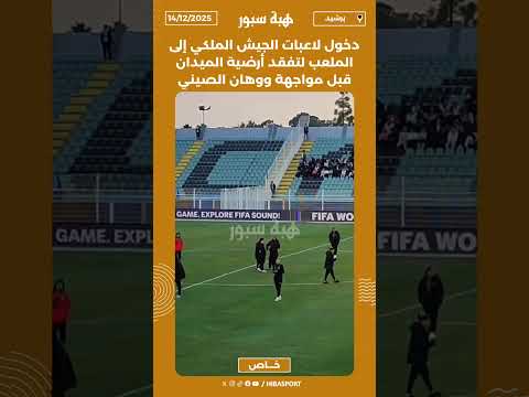 دخول لاعبات الجيش الملكي إلى الملعب لتفقد أرضية الميدان قبل مواجهة ووهان الصيني