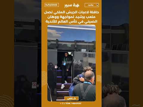 حافلة لاعبات الجيش الملكي تصل ملعب برشيد لمواجهة ووهان الصيني في كأس العالم للأندية