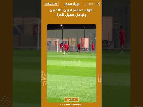 أجواء حماسية بين اللاعبين وتبادل جميل للكرة