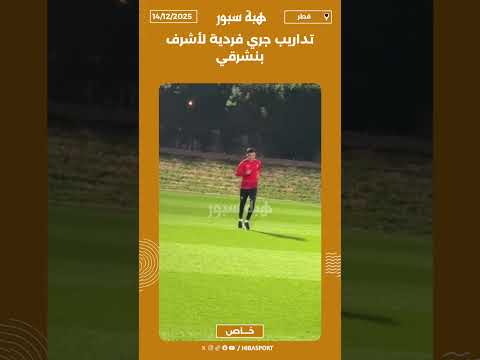 تداريب جري فردية لأشرف بنشرقي