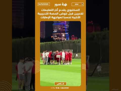 السكتيوي يقدم أخر التعليمات للاعبين قبل خوض الحصة التدريبية الأخيرة تحسبا لمواجهة الإمارات