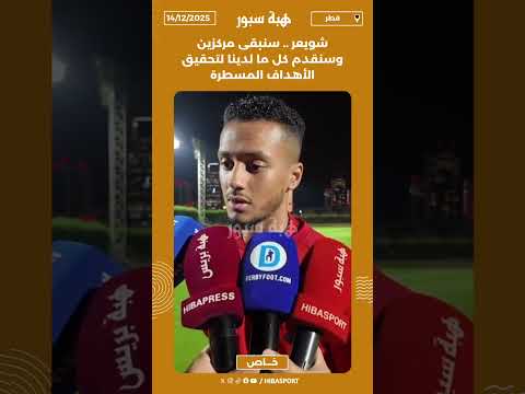 شويعر .. سنبقى مركزين وسنقدم كل ما لدينا لتحقيق الأهداف المسطرة