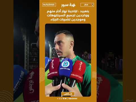 بنعبيد : ارتاحينا نهار أكثر منهم وواجدين لجميع السيناروهات وموجدين لضربات الجزاء