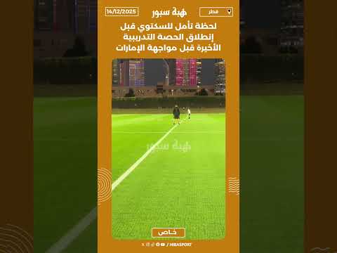 لحظة تأمل للسكتوي قبل إنطلاق الحصة التدريبية الأخيرة قبل مواجهة الإمارات