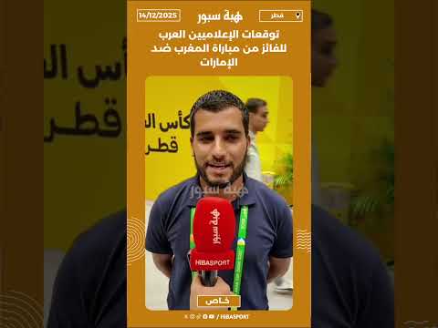 توقعات الإعلاميين العرب للفائز من مباراة المغرب ضد الإمارات