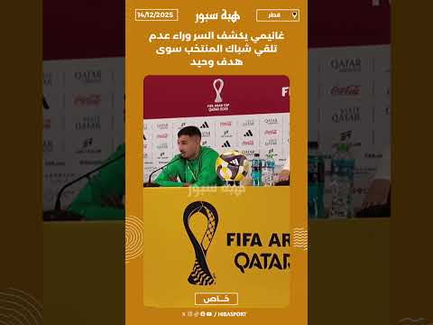 غانيمي يكشف السر وراء عدم تلقي شباك المنتخب سوى هدف وحيد
