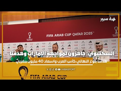 السكتيوي: جاهزون لمواجهة الإمارات وهدفنا بلوغ نهائي كأس العرب واسعاد 40 مليون مغربي