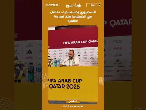 السكتيوي يكشف كيف تعامل مع الضغوط منذ نعومة اظافره