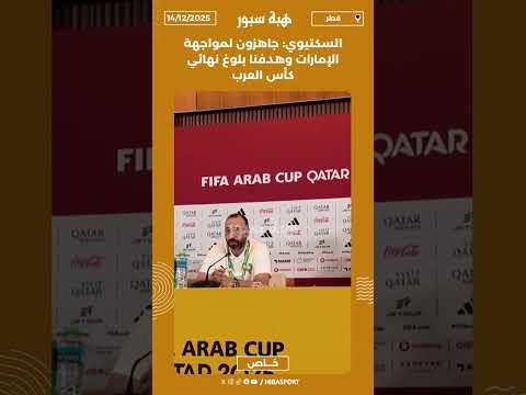 السكتيوي: جاهزون لمواجهة الإمارات وهدفنا بلوغ نهائي كأس العرب