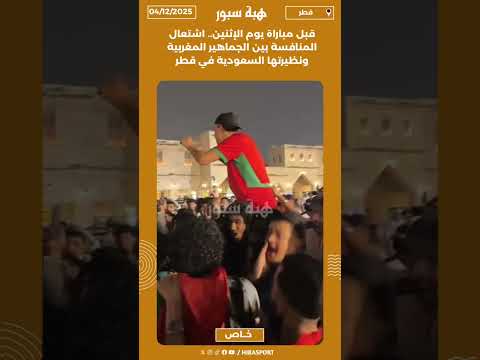 قبل مباراة يوم الإثنين.. اشتعال المنافسة بين الجماهير المغربية ونظيرتها السعودية في قطر