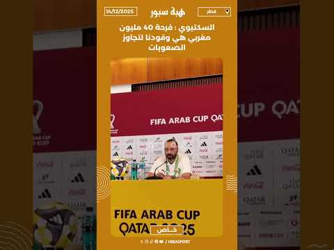 السكتيوي : فرحة 40 مليون مغربي هي وقودنا لتجاوز الصعوبات