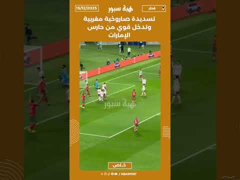 تسديدة صاروخية مغربية وتدخل قوي من حارس الإمارات