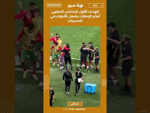 الهدف الأول للمنتخب المغربي أمام الإمارات يشعل الأجواء في المدرجات