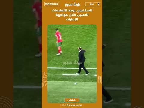 السكتيوي يوجه التعليمات للاعبين خلال مواجهة الإمارات