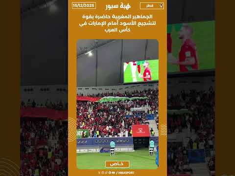 الجماهير المغربية حاضرة بقوة لتشجيع الأسود أمام الإمارات في كأس العرب