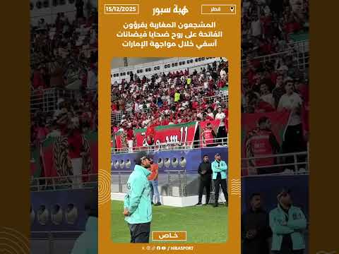 المشجعون المغاربة يقرؤون الفاتحة على روح ضحايا فيضانات آسفي خلال مواجهة الإمارات