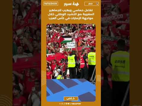 تفاعل حماسي ورهيب للجماهير المغربية مع النشيد الوطني خلال مواجهة الإمارات في كأس العرب