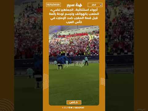 أجواء استثنائية.. الجماهير تضيء الملعب بالهواتف وترسم لوحة رائعة قبل قمة المغرب ضد الإمارت