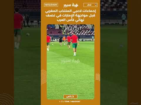 إحماءات لاعبي المنتخب المغربي قبل مواجهة الإمارات في نصف نهائي كأس العرب