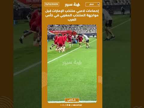 إحماءات لاعبي المنتخب المغربي قبل مواجهة الإمارات في نصف نهائي كأس العرب