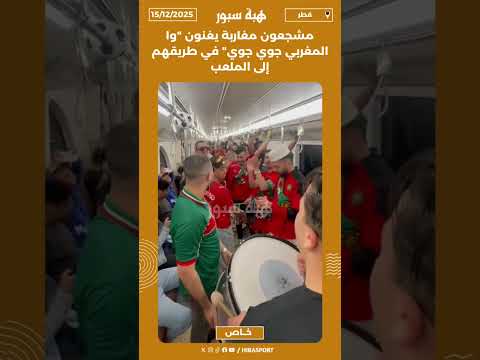 مشجعون مغاربة يغنون "وا المغربي جوي جوي" في طريقهم إلى الملعب