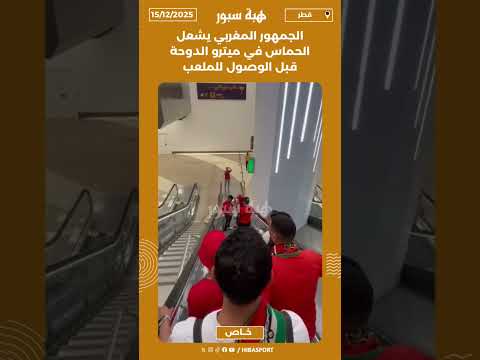 الجمهور المغربي يشعل الحماس في ميترو الدوحة قبل الوصول للملعب
