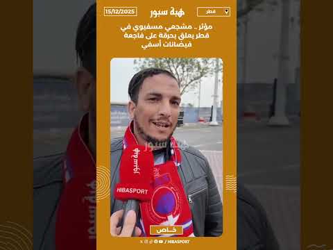 مشجع.. قلوبنا مع ضحايا فاجعة فيضانات أسفي