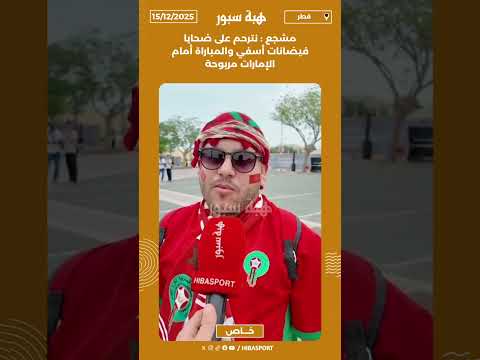 مشجع : نترحم على ضحايا فيضانات أسفي والمباراة أمام الإمارات مربوحة