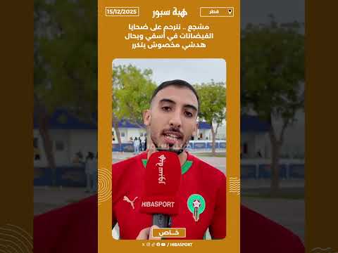 مشجع .. نترحم على ضحايا الفيضانات في أسفي وبحال هدشي مخصوش يتكرر