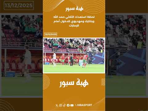 لحظة استعداد الثلاثي حمد الله وبنتايك ومهديوي للدخول أمام الإمارات