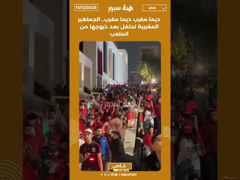 ديما مغرب ديما مغرب.. الجماهير المغربية تحتفل بعد خروجها من الملعب