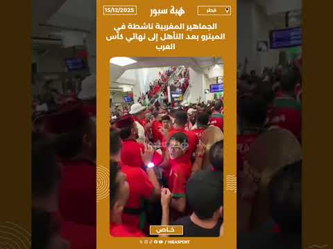 الجماهير المغربية ناشطة في الميترو بعد التأهل إلى نهائي كأس العرب