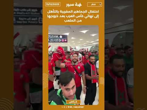 احتفال الجماهير المغربية بالتأهل إلى نهائي كأس العرب بعد خروجها من الملعب
