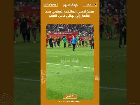 فرحة لاعبي المنتخب المغربي بعد التأهل إلى نهائي كأس العرب