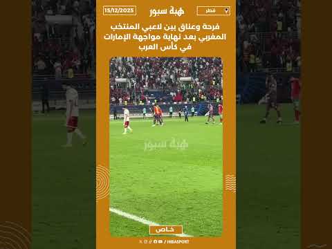 فرحة وعناق بين لاعبي المنتخب المغربي بعد نهاية مواجهة الإمارات في كأس العرب