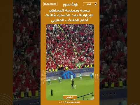 حسرة وصدمة الجماهير الإماراتية بعد الخسارة بثلاثية أمام المنتخب المغربي