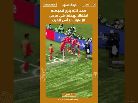 حمد الله ينزع قميصه احتفالا بهدفه في مرمى الإمارات بكأس العرب
