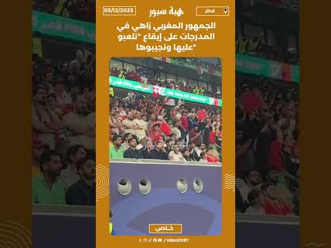 الجمهور المغربي زاهي في المدرجات على إيقاع "نلعبو عليها ونجيبوها"