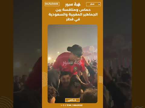 حماس ومنافسة بين الجماهير المغربية والسعودية في قطر
