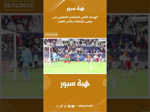 الهدف الثاني للمنتخب المغربي في مرمى الإمارات بكأس العرب
