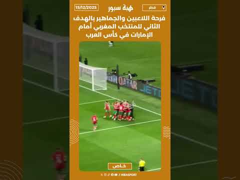 فرحة اللاعبين والجماهير بالهدف الثاني للمنتخب المغربي أمام الإمارات في كأس العرب