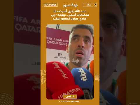 حمد الله يعزي أسر ضحايا فيضانات آسفي.. ويؤكد" ربي غادي يعاونا نحققو اللقب"